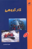 کار گروهی