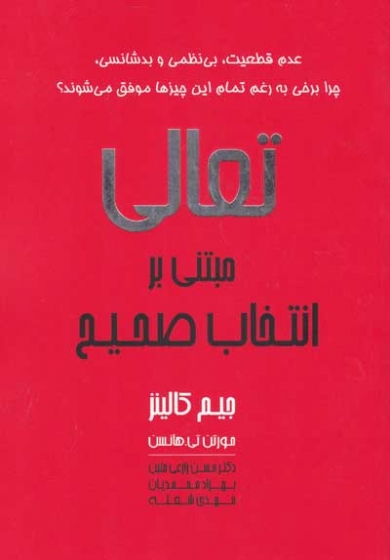 تعالی مبتنی بر انتخاب صحیح تالیف جیم کالینز ترجمه محسن زارعی متین