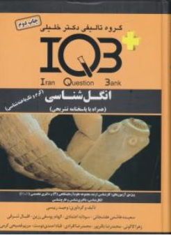 کتاب iqb انگل شناسی (همراه با پاسخنامه تشریحی ) اثر وحید رییسی ناشر گروه تالیفی دکتر خلیلی