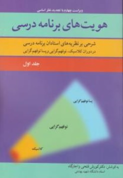 کتاب هویت های برنامه درسی جلد اول : (  شرحی بر نظریه های استادان برنامه درسی در دوران کلاسیک نوفهم گرایی و پسا نو فهم گرایی) اثر کورش فتحی واجارگاه نشر آییژ