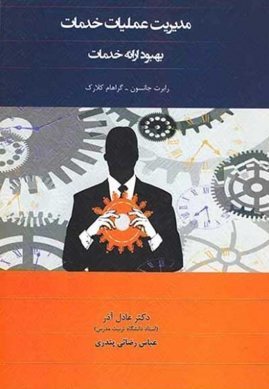 مدیریت عملیات خدمات: بهبود ارائه خدمات اثر گراهام کلارک ترجمه آذر