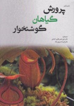 کتاب پرورش گیاهان گوشتخوار اثر باری رایس ترجمه علی اصغر باقری کشتلی