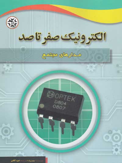 الکترونیک صفر تا صد: مدارهای مجتمع اثر چارلز پلت ترجمه امید آقائی