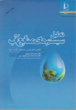 تحلیل سیستمهای منابع آب اثر دانیل پ لاکس ترجمه محمد باقر شریفی 