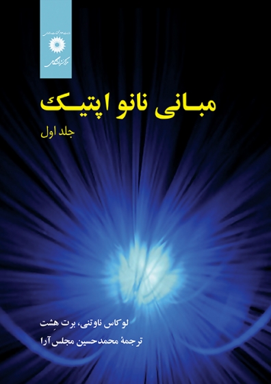 کتاب نانو اپتیک (جلد 1) اثربرت هشت/ لوکاس ناوتنی ترجمه محمد حسین مجلس ارا ناشر مرکز نشر دانشگاهی