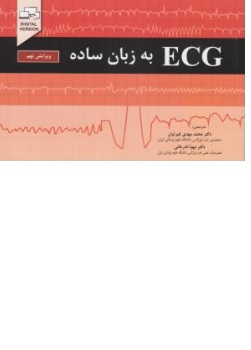 کتاب( ecg ) به زبان ساده ویرایش نهم اثر جان آر هامپتون ترجمه محمد مهدی غیرتیان مهیا نادر خانی نشر اندیشه رفیع