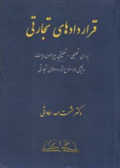 کتاب قراردادهای تجارتي اثر حشمت الله سماواتی نشر خط سوم