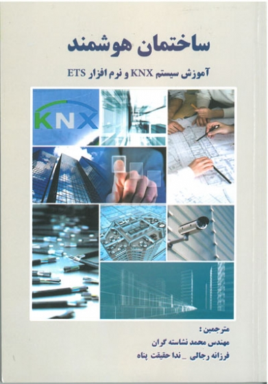 ساختمان هوشمند آموزش سیستم KNX و نرم افزار ETS