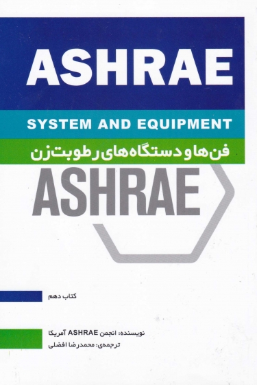 هندبوک سیستم ها و تجهیزات HVAC کتاب دهم: فن ها و دستگاه های رطوبت زن ترجمه محمدرضا افضلی