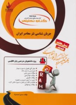 کتاب راهنمای جریان شناسی نثر معاصر ایران ( کد : 883 ) اثر سمیرا صمد زاد ناشر انتشارات راه 