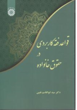 کتاب قواعد فقه کاربردی در حقوق خانواده ( کد: 2445 ) اثر سید ابوالقاسم نقیبی نشر سمت