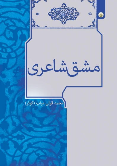 کتاب مشق شاعری (ادبیات فارسی و ترکی) اثر محمد قولی میاب (کوثر)