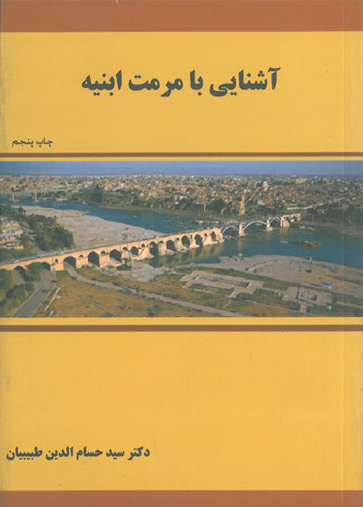 آشنایی با مرمت ابنیه اثر حسام الدین طبیبیان