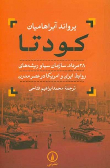 کودتا 28 مرداد، سازمان سیا و ریشه های روابط ایران و امریکا در عصر مدرن اثر یرواند آبراهامیان ترجمه محمدابراهیم فتاحی