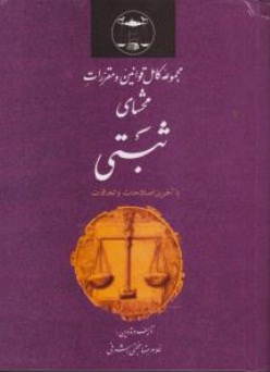 مجموعه قوانین و مقررات محشای ثبتی (با آخرین اصلاحات و الحاقات) اثر غلامرضا حجتی اشرفی