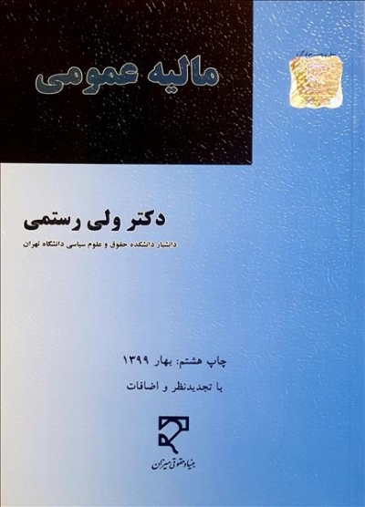 کتاب مالیه عمومی اثر دکتر ولی رستمی