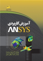 آموزش کاربردی ANSYS