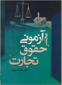 کتاب مختصر آزمونی حقوق تجارت اثر علیرضاسوری ناشر پژوهش