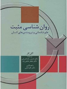 روان شناسی مثبت علم شادمانی و نیرومندی های انسان اثر آلان کار ترجمه حسن پاشاشریفی - جعفر نجفی زند