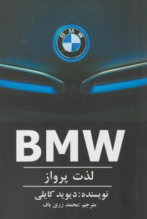 کتاب BMW (لذت پرواز) اثر دیوید کایلی ترجمه محمد زری باف نشر منوچهری