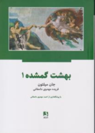 کتاب بهشت گمشده (دو جلدی) اثر جان میلتون ترجمه فریده مهدوی دامغانی نشر ذهن آویز