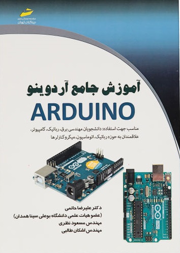 کتاب آموزش جامع آردوینو ARDUINO اثر علیرضا حاتمی