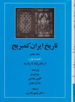 تاریخ ایران کمبریج جلد هفتم قسمت اول از نادرشاه تا زندیه اثر پیترآوری ترجمه تیمور قادری