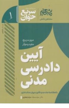 کتاب سریع خوان آیین دادرسی مدنی ( جلد اول ) اثر سیدسجاد سیدجعفری نشر افق علم