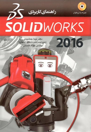 راهنمای کاربردی SOLIDWORK2016 اثر جمشیدی