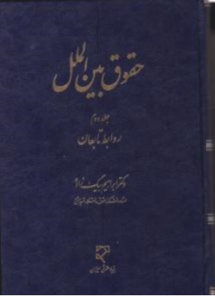 کتاب حقوق بین الملل ( جلد دوم ) : روابط تابعان اثر ابراهیم بیگ زاده نشر میزان