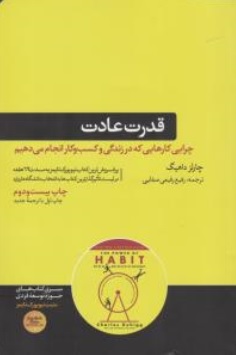 کتاب قدرت عادت: ( چرایی کارهایی که در زندگی و کسب و کار انجام می دهیم ) اثر چارلز داهیگ ترجمه رفیع رفیعی صفایی نشر هورمزد