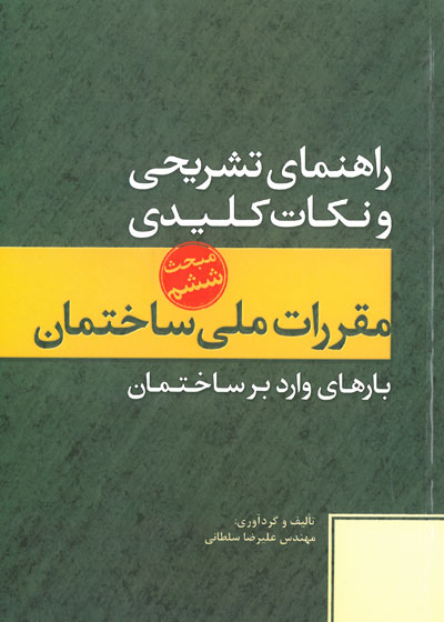 راهنمای تشریحی و نکات کلیدی مبحث ششم مقررات ملی ساختمان (بارهای وارد بر ساختمان)