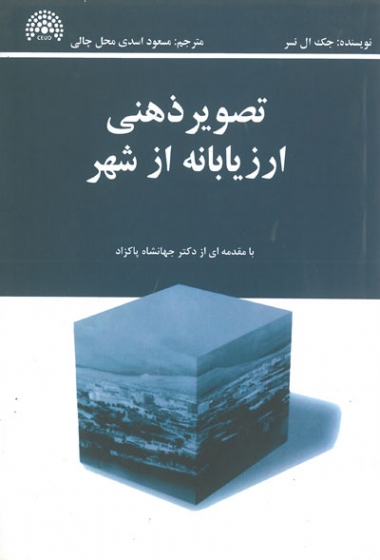 تصویر ذهنی ارزیابانه از شهر اثر نسر ترجمه اسدی