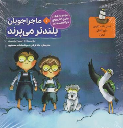 کتاب مجموعه 8 جلدی کتاب های کارگاه احساسات (ماجراجویان بلند تر می پرند) اثر السا پونست ترجمه مانا قرشی نشر طنین مانا