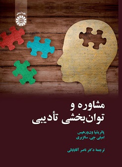 کتاب مشاوره و توان بخشی تادیبی (کد : 2264) اثر پاتریشیا ون وردهپس ترجمه ناصر آقا بابائی