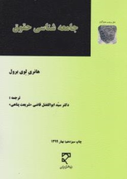 جامعه شناسی حقوق اثر هانری لوی برول ترجمه سید ابوالفضل قاضی