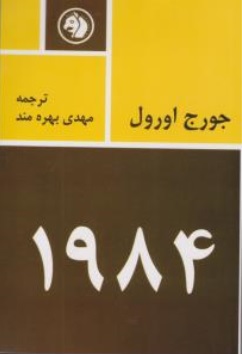 کتاب 1984 اثر جورج اورول ترجمه مهدی بهره مند نشر امیر کبیر