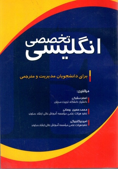 کتاب انگلیسی تخصصی برای دانشجویان مدیریت و مترجمی اثر مشبکی روحانی  بیگلر بیگی  ناشر اقبال