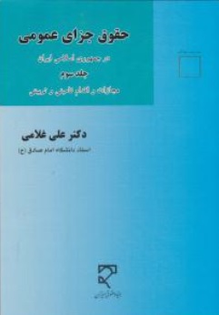 کتاب حقوق جزای عمومی در جمهوری اسلامی ایران (جلدسوم ) : مجازات و اقدام تامینی و تربیتی اثر علی غلامی نشر میزان 