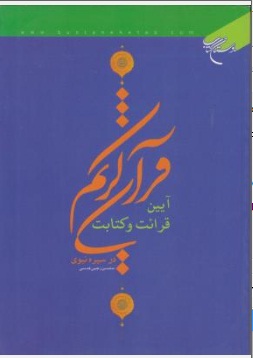 آیین قرائت و کتابت قرآن کریم در سیره نبوی اثر محسن رجبی قدسی