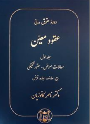 دوره حقوق مدنی عقود معین (جلد اول): معاملات معوض عقود تملیکی بیع معاوضه اجاره قرض اثر ناصر کاتوزیان