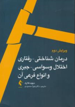 کتاب درمان شناختی رفتاری (اختلال وسواسی جبری  و انواع فرعی آن ) اثر دیویدکلارک ترجمه هیوا محمودی  نشر ارجمند