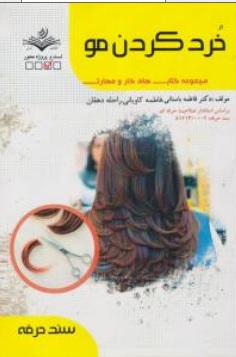 کتاب خرد کردن مو ( مجموعه کتاب های کار و مهارت ) اثر دکتر فاطمه باستانی نشر فن برتر