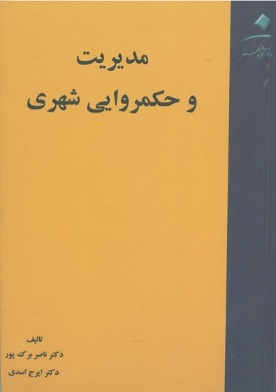 مدیریت و حکمروایی شهری