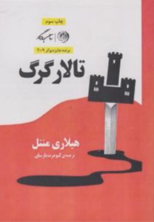 کتاب تالار گرگ ( برنده جایزه  بوکر 2009 ) اثر هیلاری منتل ترجمه کیومرث پارسای نشر روزگار