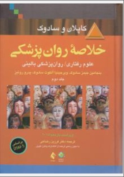 خلاصه روان پزشکی علوم رفتاری روان پزشکی بالینی dsm-5 (جلد 2 دوم ) اثر کاپلان - سادوک ترجمه فرزین رضاعی