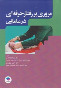 کتاب مروری بر رفتار حرفه ای در مامایی اثر دکتر زهرا شاهواری نشر جامعه نگر