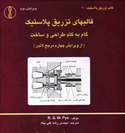 قالبهای تزریق پلاستیک گام به گام طراحی و ساخت ترجمه رضا علی پناه