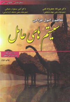 مبانی و مفاهیم سیستم های عامل (ویراست نهم) اثر سیلبرشاتس ترجمه عین الله جعفرنژاد قمی