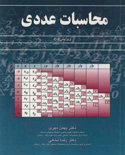 محاسبات عددی اثر مهری